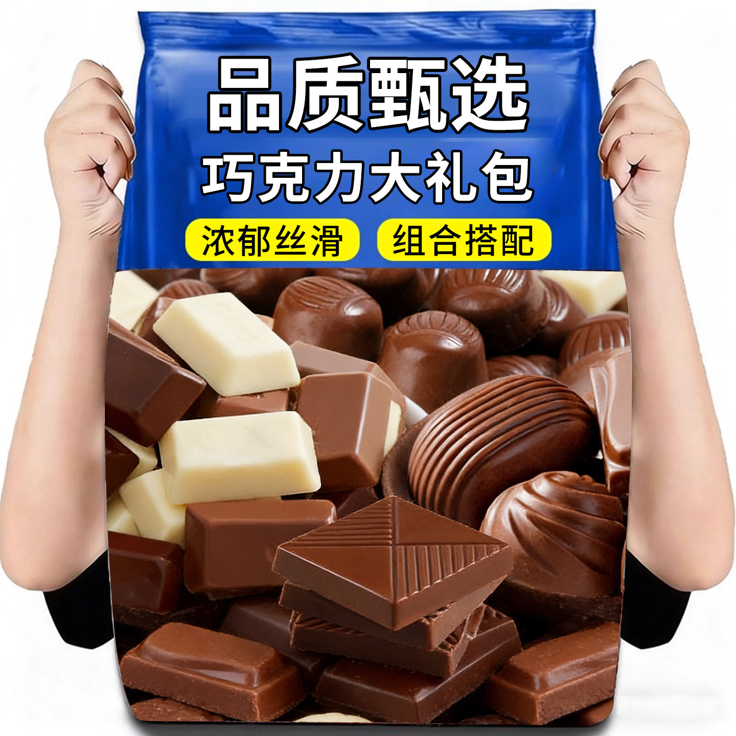 巧克力组合混合装喜糖休闲小零食独立包装巧克力糖果（代可可脂）