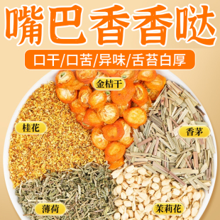 桂花茉莉薄荷花茶金桔香茅清新口气臭调理去除养护口苦口干异味茶