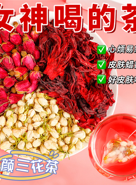 三花女神茶玫瑰花干茉莉花洛神花茶美养容颜夏季泡水喝的组合茶包