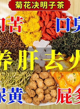 菊花枸杞决明子金银花养生凉茶叶花茶包去火清热降火泡水喝的东西