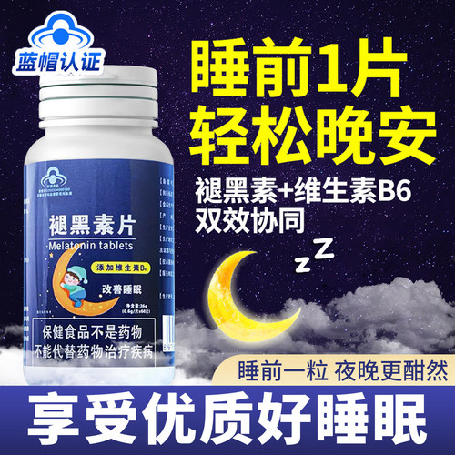 15万+人付款褪黑素维生素b6片