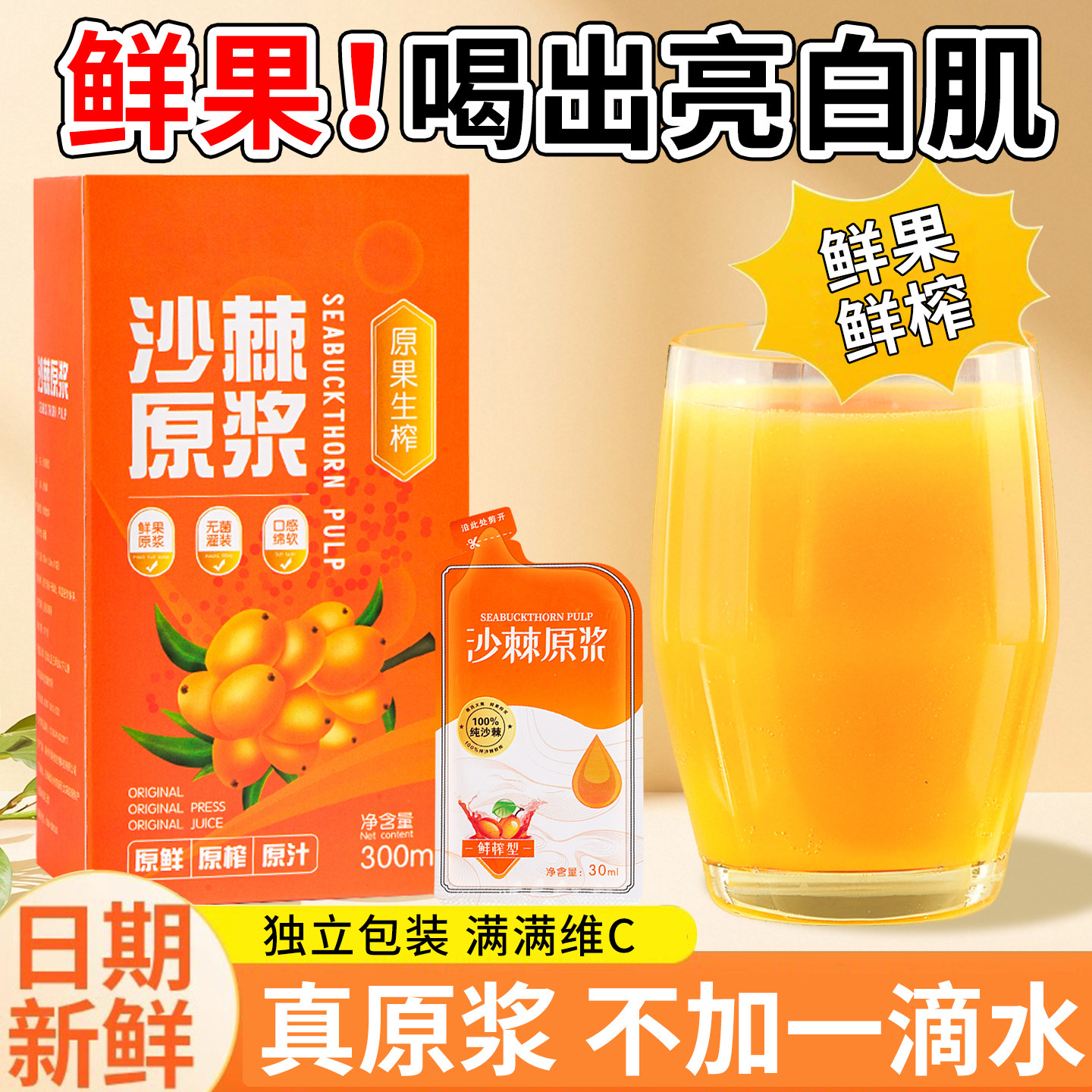 月销10万+沙棘原浆维C满满