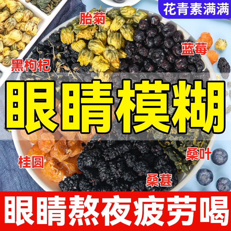 蓝莓桑葚菊花枸杞养生明熬目夜