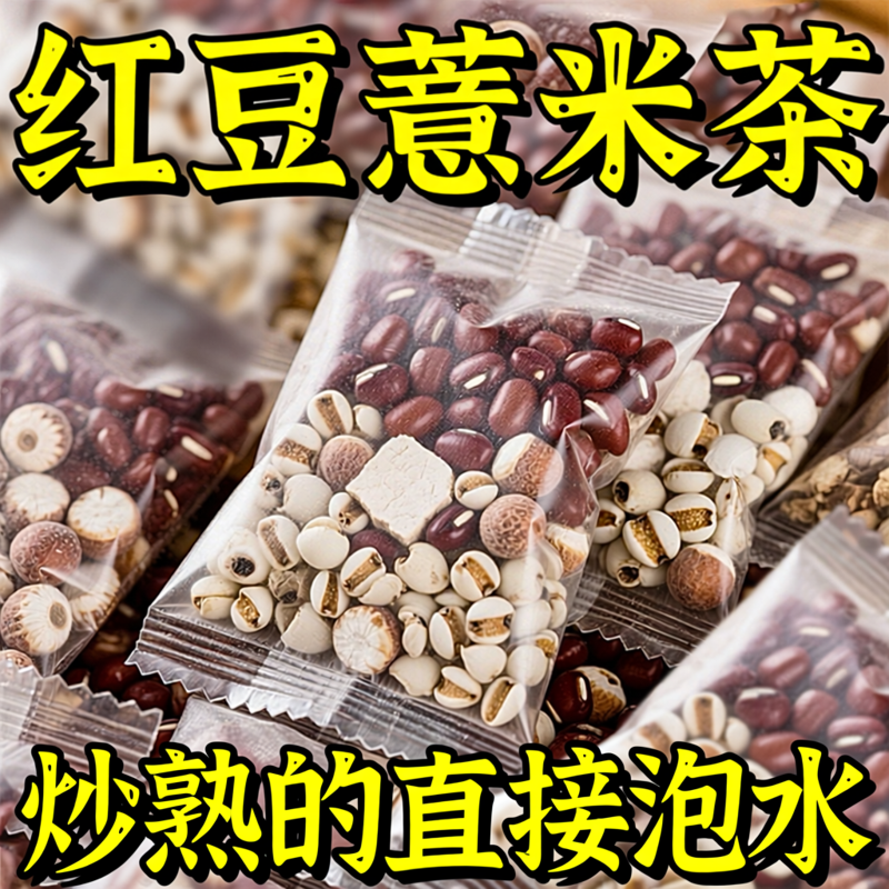 炒熟的红豆薏米祛湿茶芡实茯苓茶包正品三伏天喝的养生茶独立包装