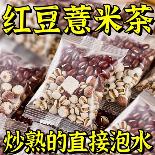 10万+人付款炒熟的红豆薏米茶
