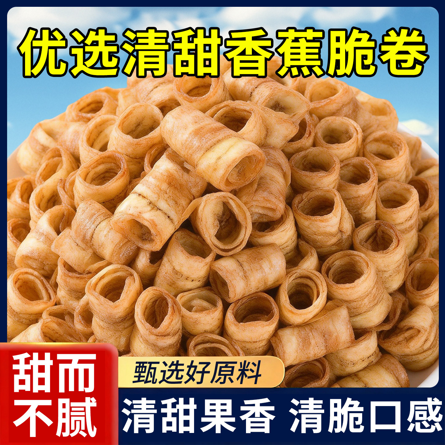 香蕉脆卷香蕉片干原味脆片网红爆款休闲零食小吃解馋办公室下午茶