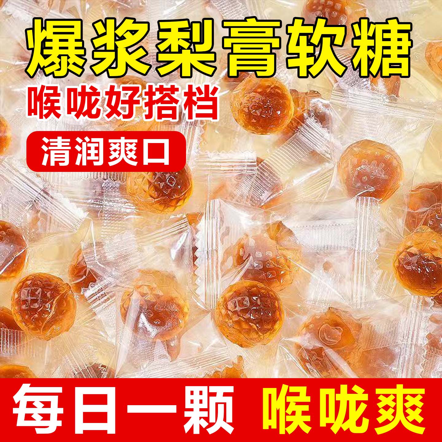 爆浆梨膏软糖夹心非止金桔罗汉果枇杷咳嗽润喉薄荷糖休闲网红零食