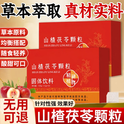 10万+人付款山楂茯苓颗粒