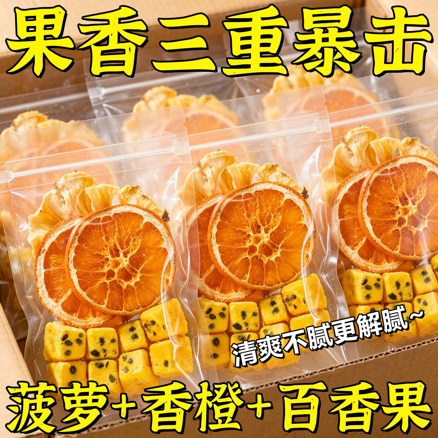 菠萝香橙百香果茶冲泡饮品冻干水果冷泡茶包多种口味泡水喝的果茶