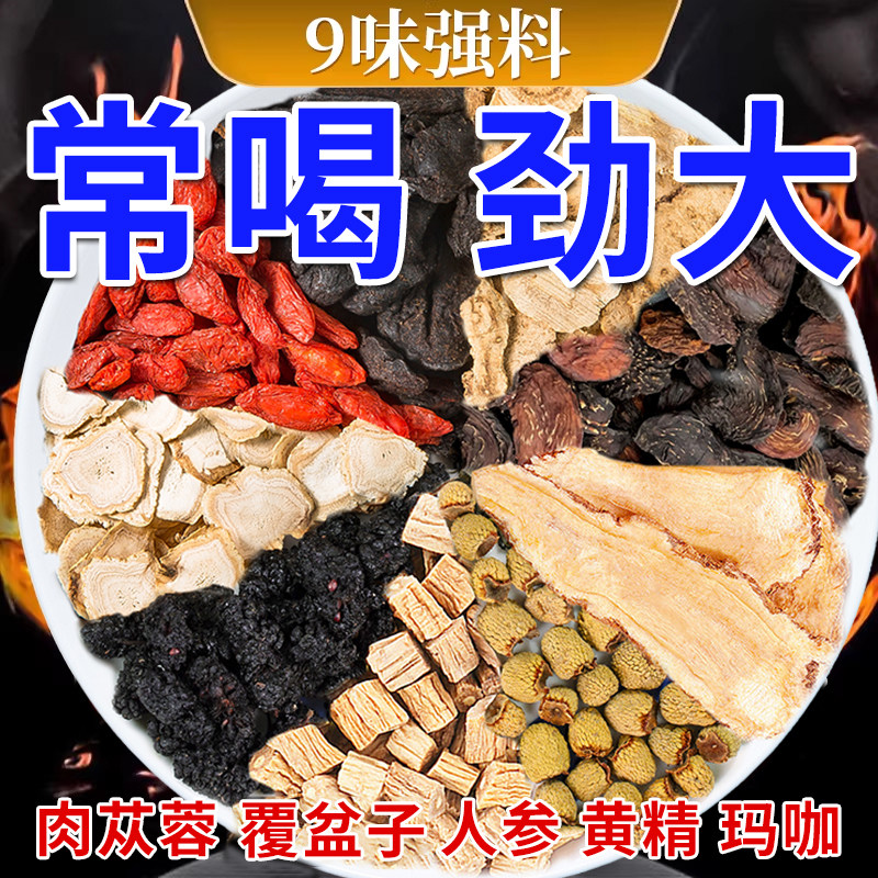 人参枸杞黄精男士9味八宝茶熬夜持久壮精固肾补阳冬季养生茶茶包