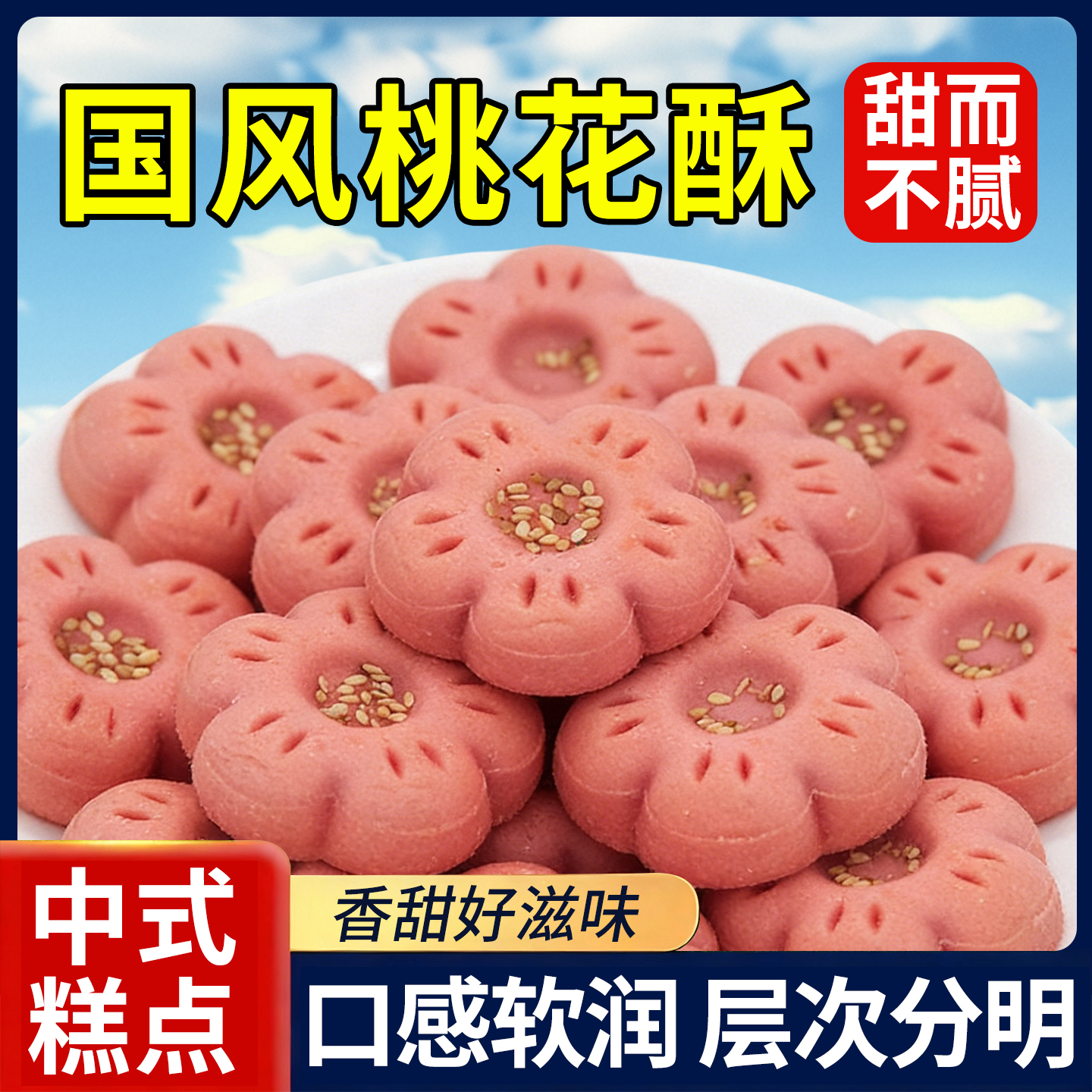 桃花酥酸奶味特产零食小吃食品酥饼网红传统糕点办公室解馋下午茶