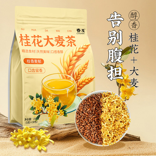 桂花大麦茶生津止渴口齿留香