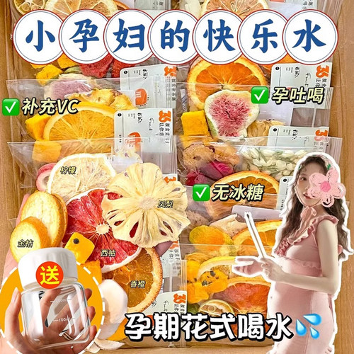 孕妇水果养生茶包孕期女生泡水喝的东西零食果茶冲泡饮品营养用品