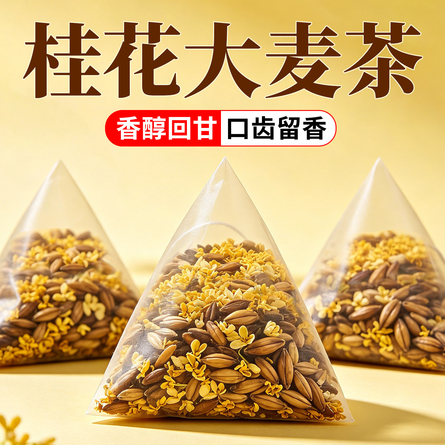 桂花大麦茶炒熟浓香型大麦茶金桂花干花花茶冲泡饮品泡水喝的茶包