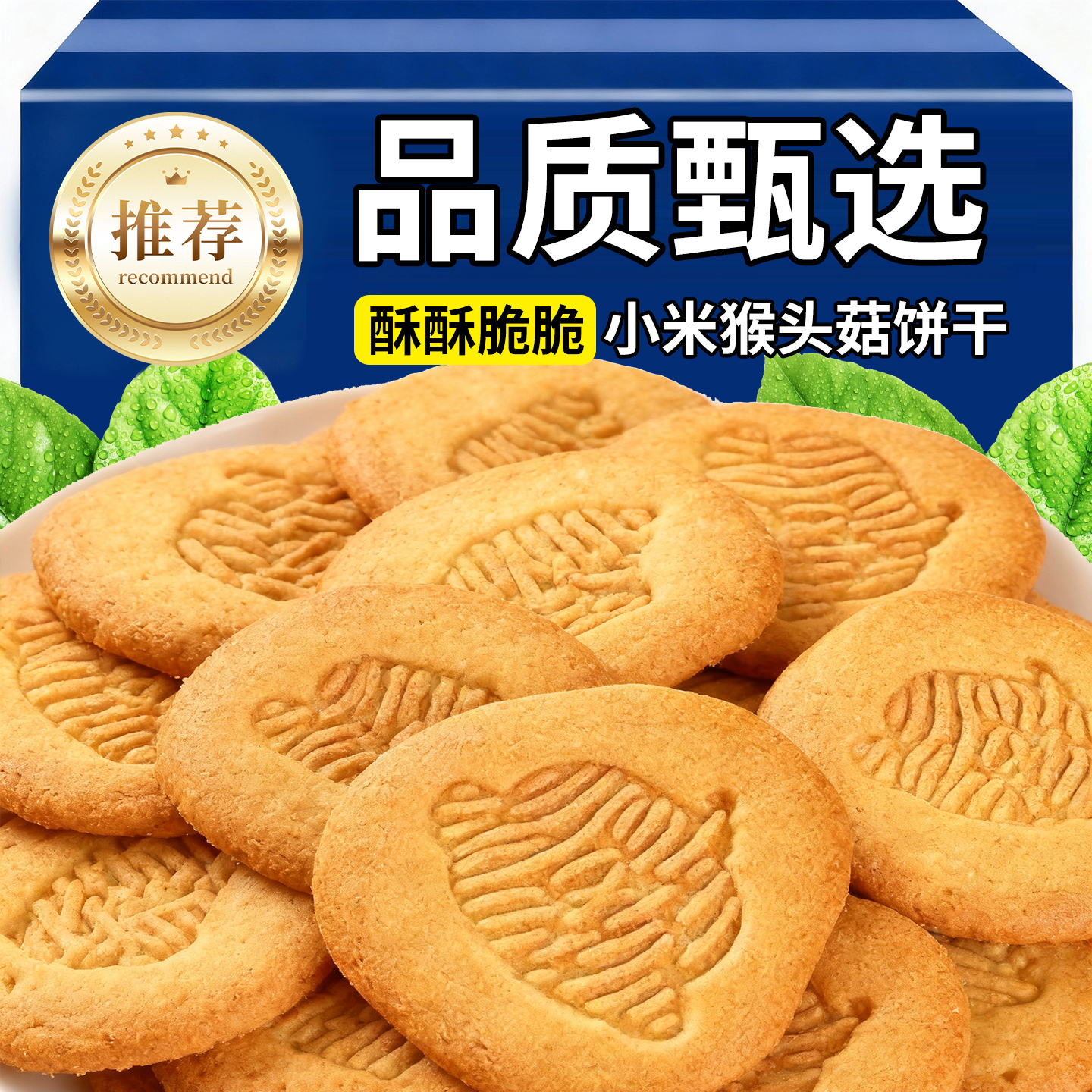 猴头菇小米饼干益生元养胃粗粮饼干早餐零食无添加高膳食营养早餐