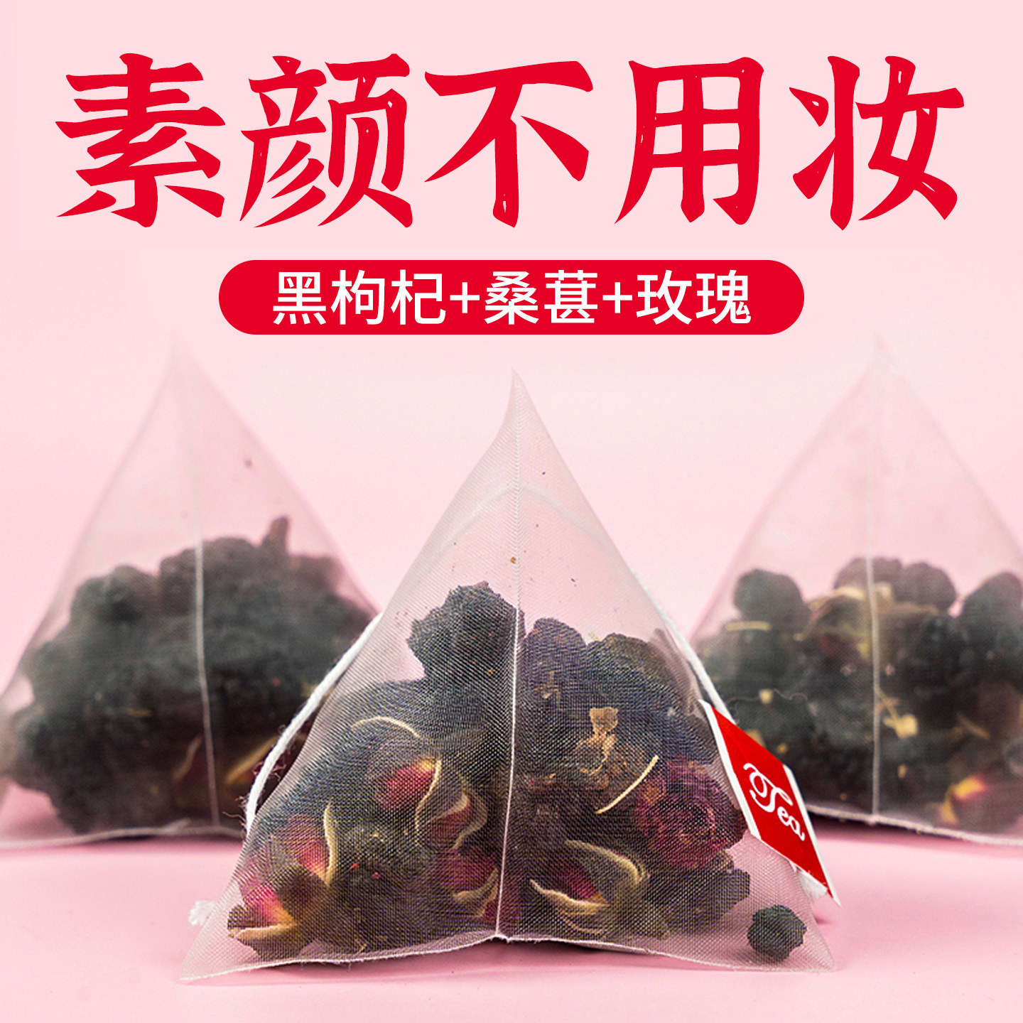 热销10万+黑枸杞桑葚玫瑰茶