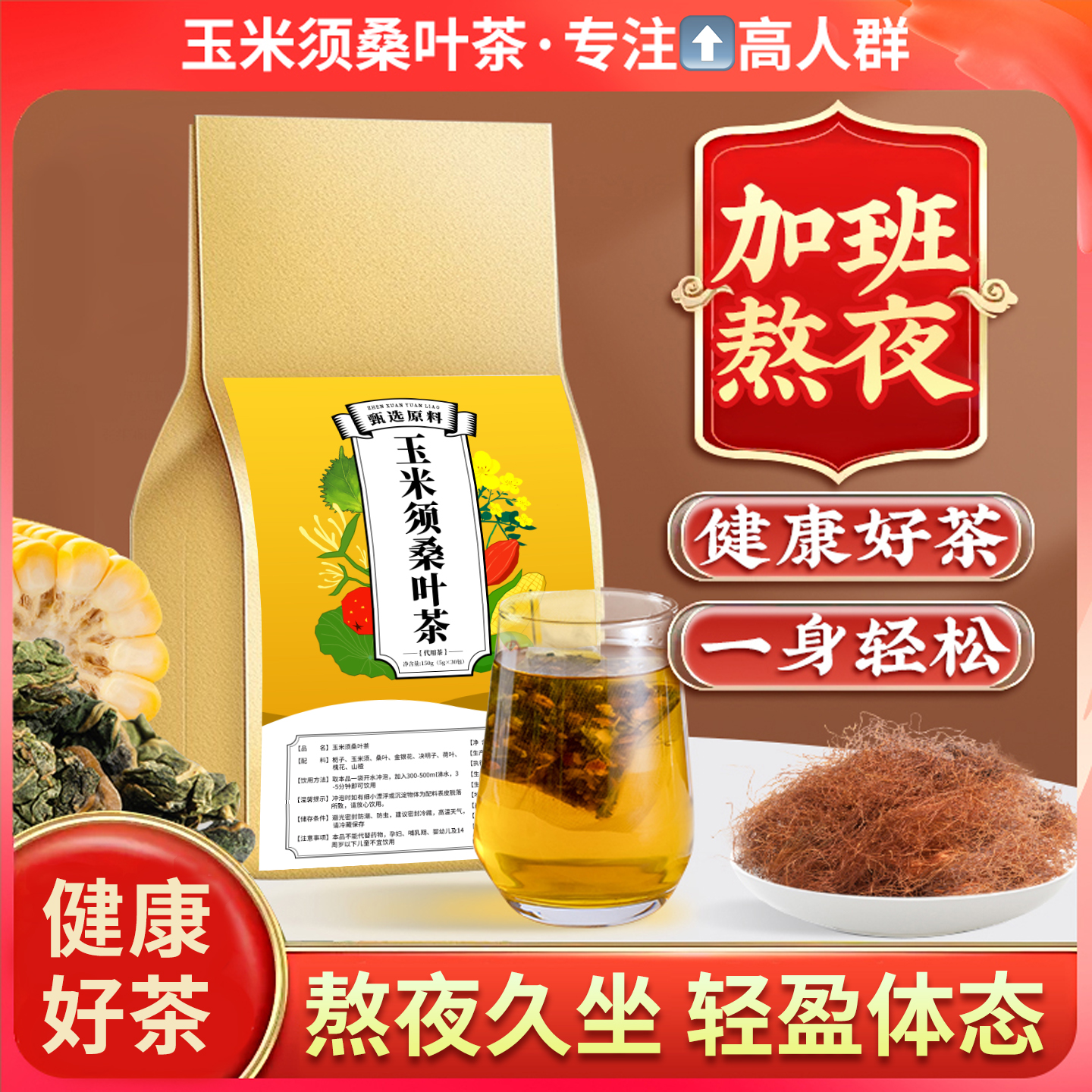 【一身轻松】玉米须桑叶栀子茶