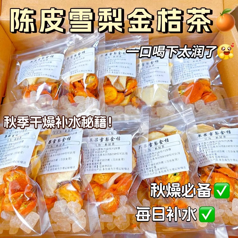 陈皮雪梨金桔茶金银花菊花去火润喉痰化咳止秋冬季养生冲饮小包装