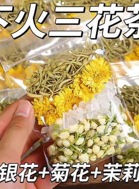 金银花菊花茉莉花茶茶包清火茶下火男女降火凉茶去火茶叶清解热毒