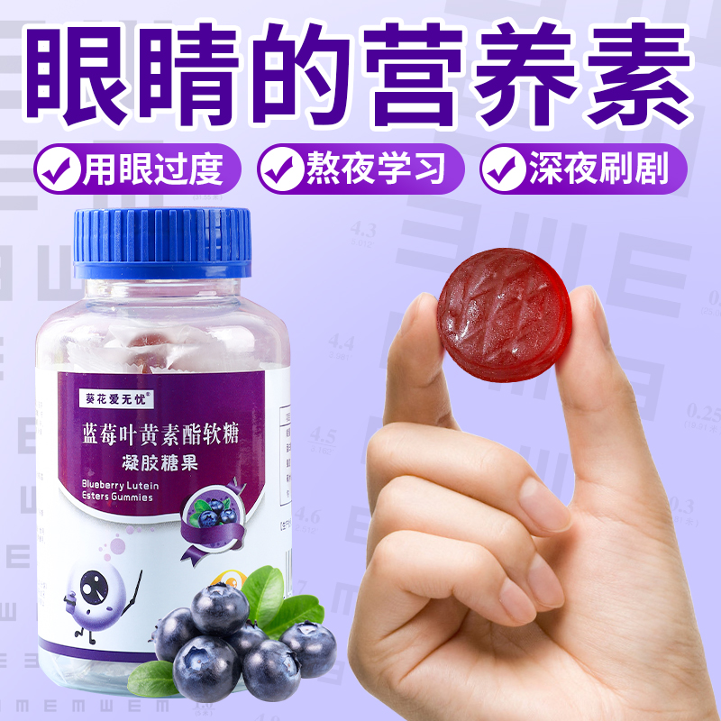 叶黄素酯蓝莓味软糖片正品官方儿童成人保护视力非专利护眼旗舰店