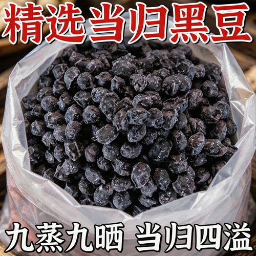 15万+人付款当归黑豆九蒸九晒