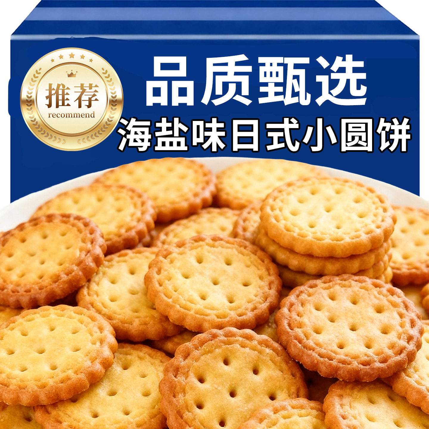 日式小圆饼干独立包装海盐咸味小零食休闲食品小吃小圆饼海盐曲奇