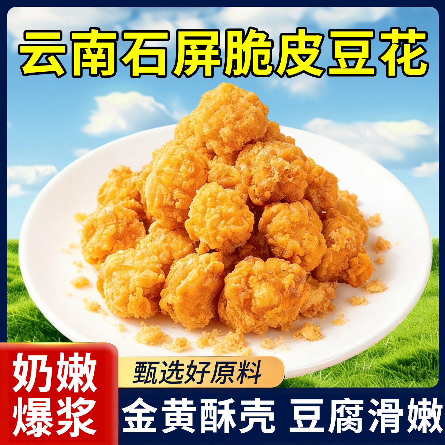 石屏脆皮豆花包浆酥脆油炸空气炸锅酥豆花正宗油炸食材速食豆制品,粮油调味/速食/干货/烘焙,豆腐皮/腐竹/豆制品干货,淘宝优惠券,粉丝福利购,淘宝优惠卷