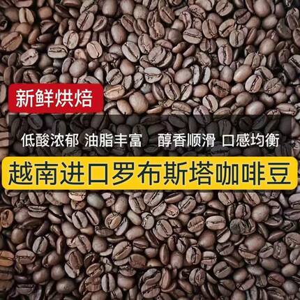 新产季越南罗布斯塔咖啡烘焙豆新鲜烘焙咖啡豆16-18目深度可磨粉