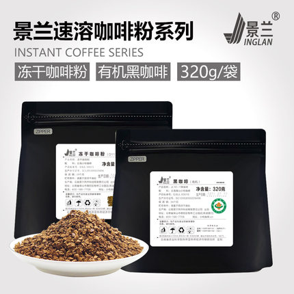 景兰正品 速溶咖啡粉冻干黑咖啡即溶原料320克袋装速溶粉