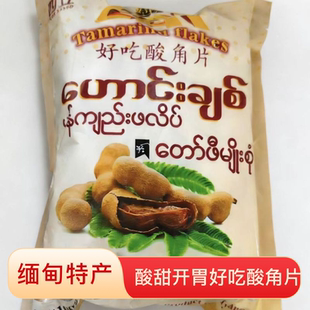 缅甸好吃酸角片云南特产酸角膏开胃小零食孕妇儿童食品454克0脂肪