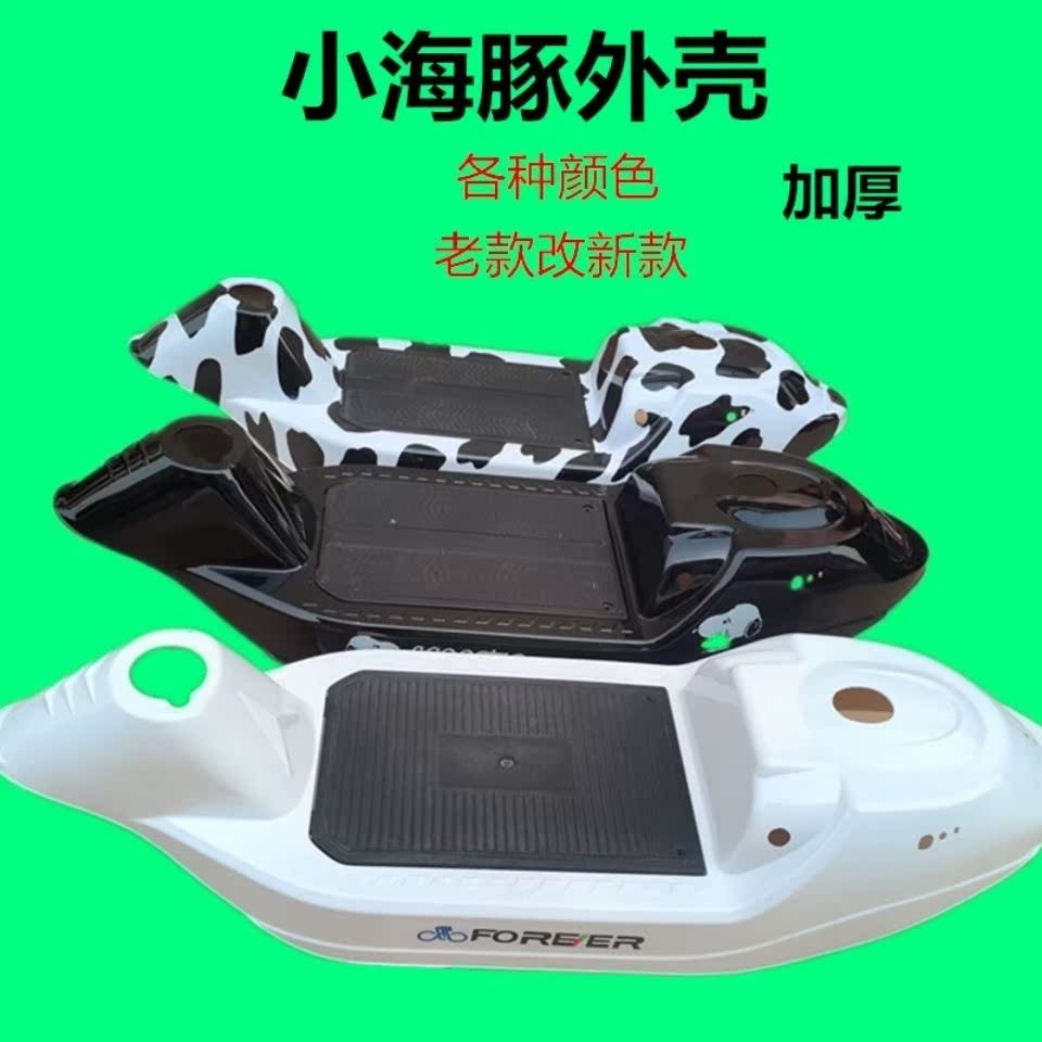 小海豚车壳小海豚外壳小海豚塑料壳小海豚2代车壳电动车塑料外壳