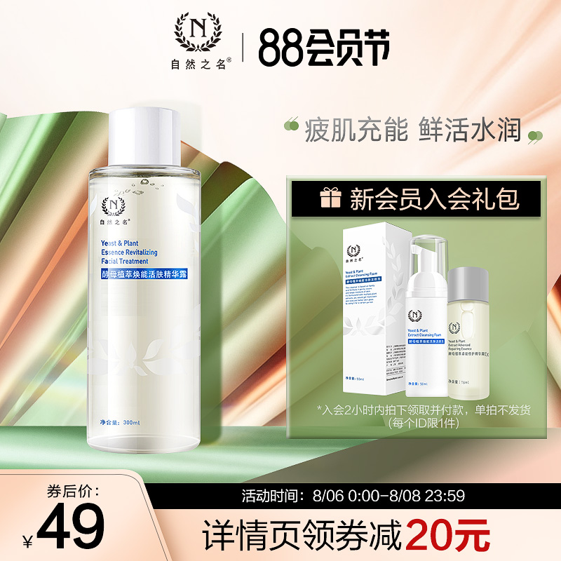 3自然之名神仙水酵母水补水保湿爽肤水女学生化妆水湿敷喷雾官网