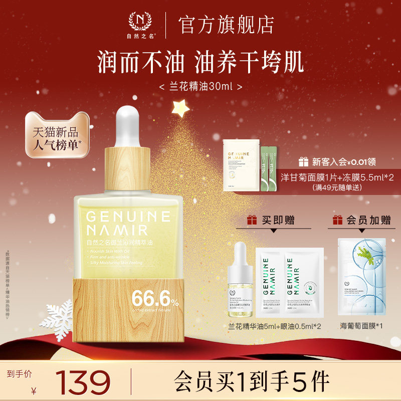 【立即抢购】自然之名兰花精华油紧致抗皱以油养肤面部护肤正品