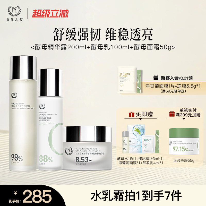 【立即抢购】自然之名酵母水乳霜护肤套装女补水保湿抗皱紧致正品