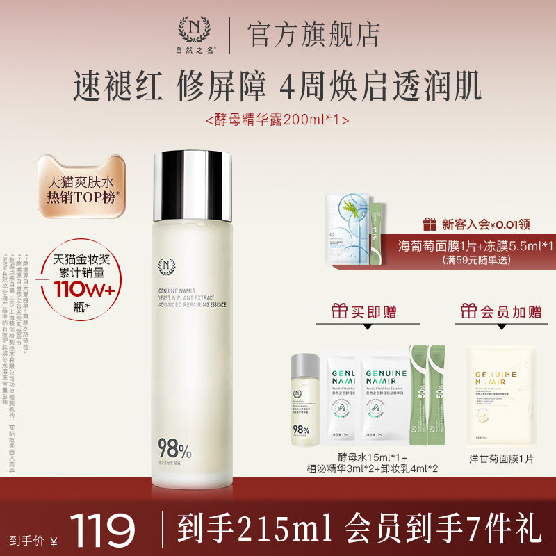 【超级88盛典】自然之名酵母水湿敷保湿修护精华非喷雾化妆水