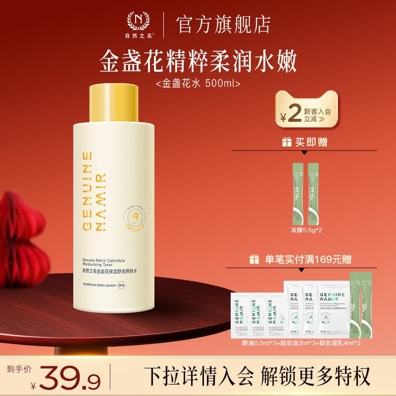 【500ml超大瓶】自然之名金盏花保湿舒润爽肤水湿敷化妆水大容量