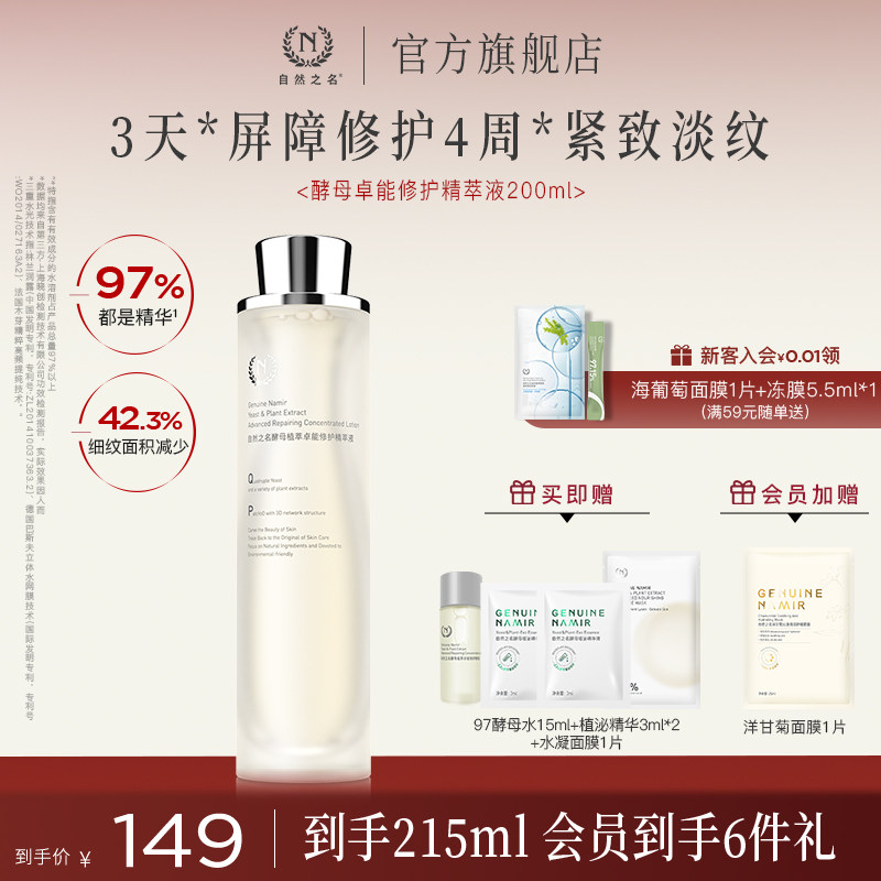 【现货速发】自然之名97酵母水精萃液湿敷化妆水非喷雾爽肤水舒缓图片