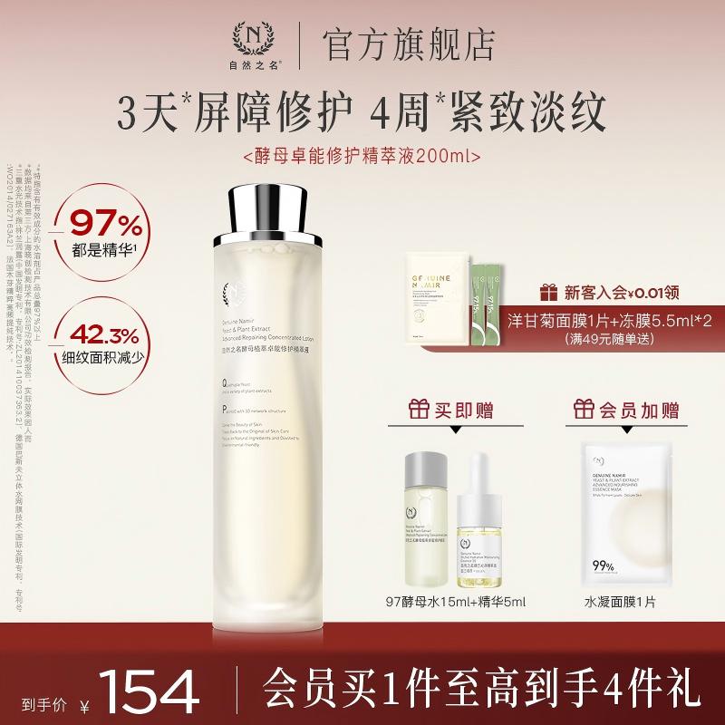 【立即抢购】自然之名97酵母水精萃液湿敷化妆水非喷雾爽肤水