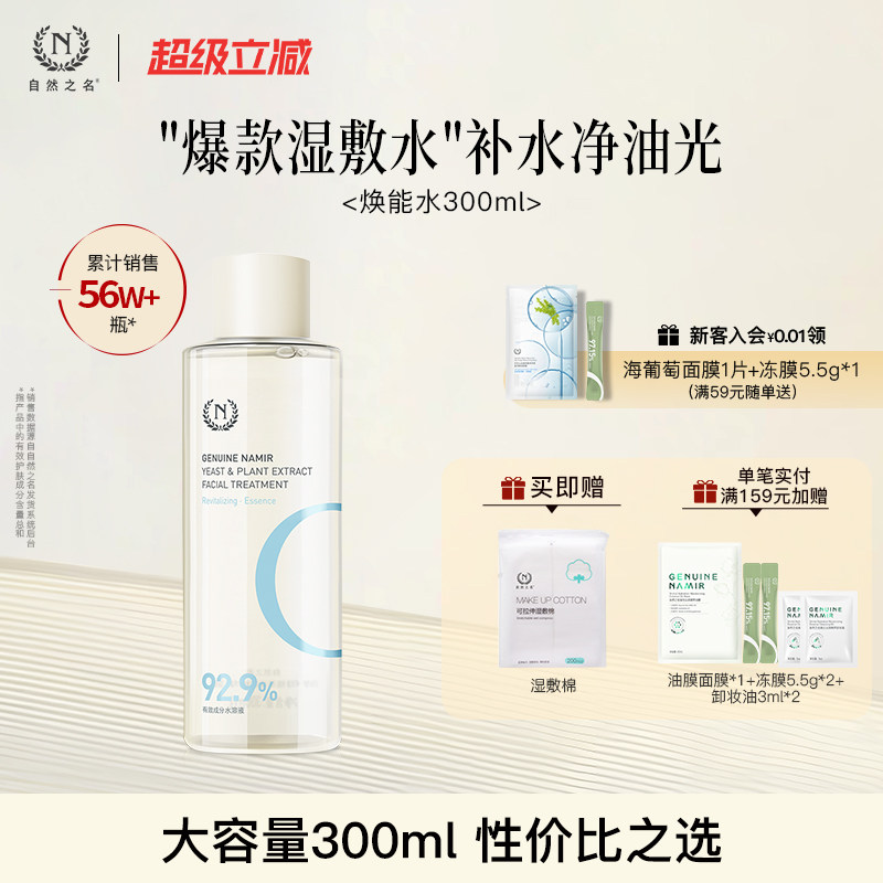 自然之名酵母植萃焕能精华露湿敷酵母水补水喷雾保湿水油平衡男女