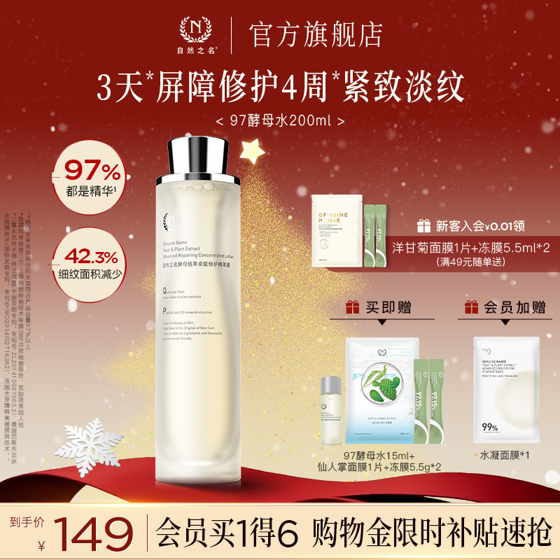 【立即抢购】自然之名97酵母水精萃液湿敷化妆水非喷雾爽肤水舒缓