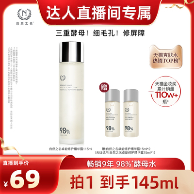 【直播专属】自然之名酵母水湿敷补水保湿精华
