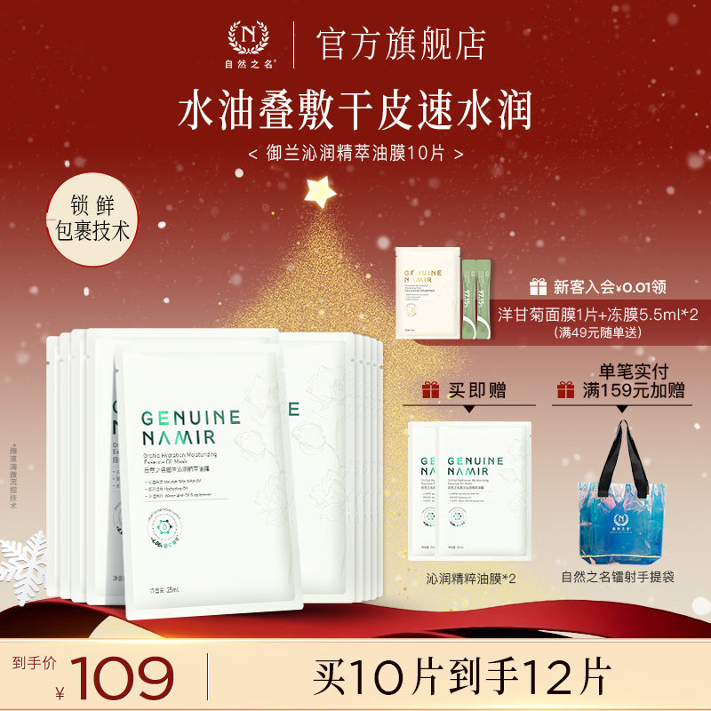 【新品】自然之名御兰沁润精萃油敷面膜保湿紧致舒缓面部护肤正品