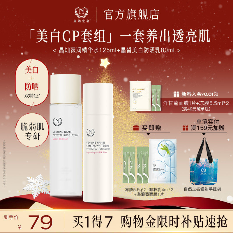 自然之名晶皙美白防晒乳滋润保湿护肤水套装晶灿薇润精华套组正品