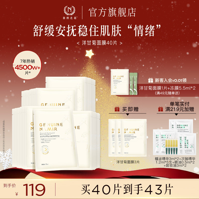 【立即抢购】自然之名洋甘菊面膜补水保湿舒缓精华正品旗舰店