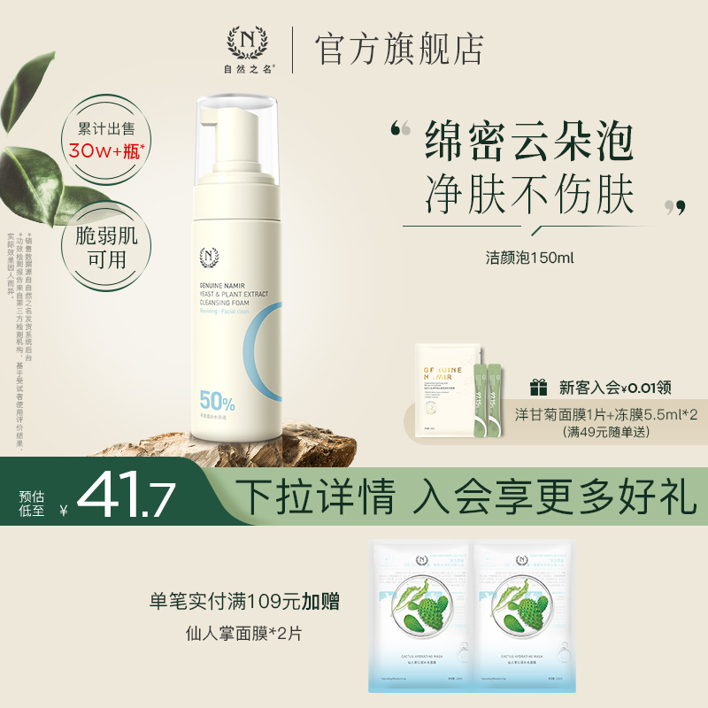 自然之名酵母植萃焕能洁颜泡