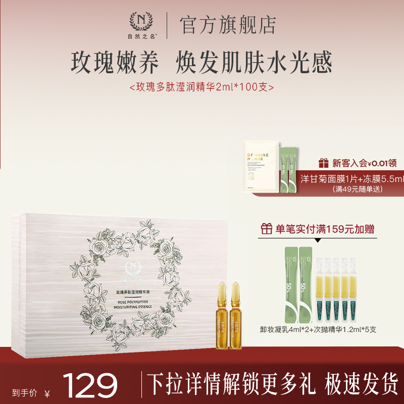 自然之名玫瑰多肽滢润安瓶精华液补水保湿舒润透亮正品旗舰店