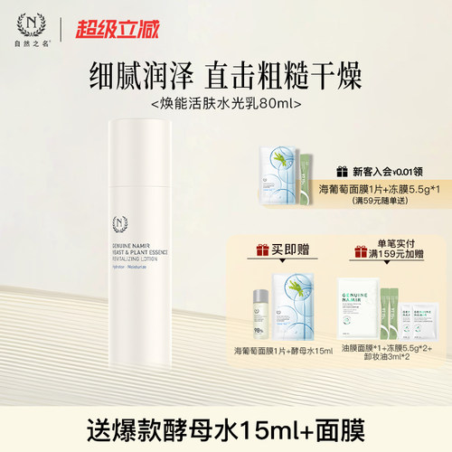酵母植萃焕能水光乳自然之名