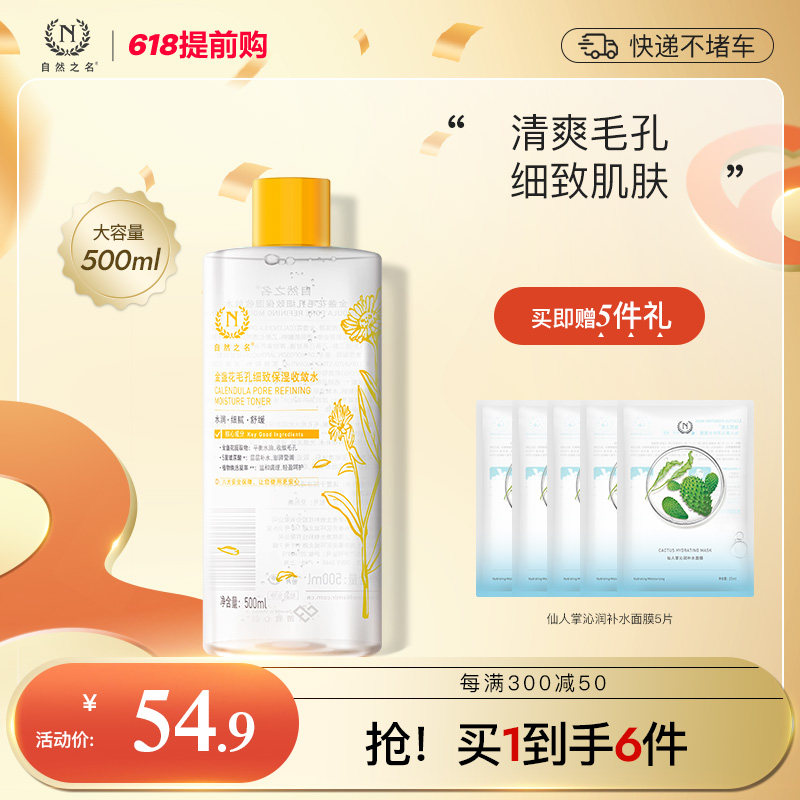 自然之名金盏花水爽肤水补水保湿收敛毛孔湿敷化妆水官方正品男女
