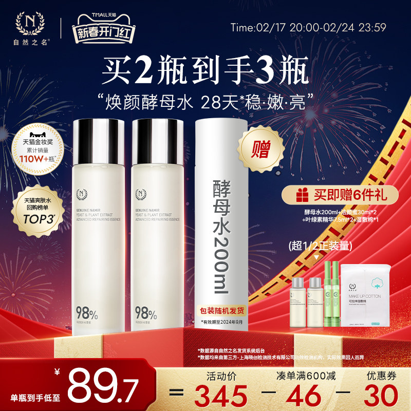 自然之名酵母水爽肤水保湿湿敷化妆水非喷雾植萃精华水护肤品女男