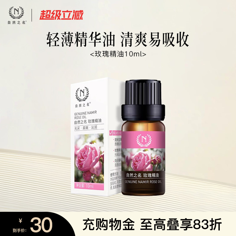 自然之名玫瑰精油提升肌肤光泽度图片